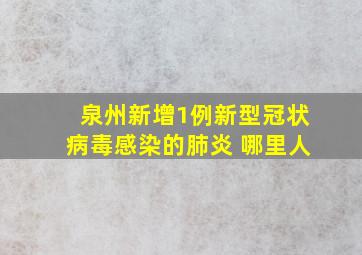 泉州新增1例新型冠状病毒感染的肺炎 哪里人